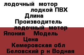 лодочный  мотор  Nissan  Marine  c  лодкой ПВХ  › Длина ­ 3 › Производитель ­ лодочный  мотор Япония  › Модель ­ NS 9.8 › Цена ­ 75 000 - Кемеровская обл., Беловский р-н Водная техника » Лодочные моторы   